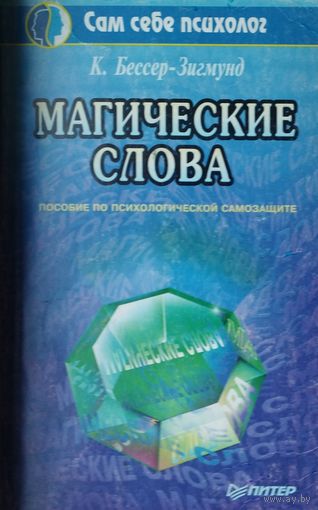 Кора Бессер-Зигмунд "Магические слова"