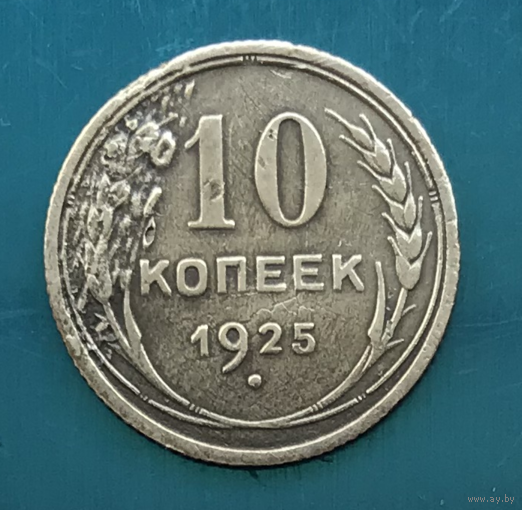 10 копеек - 1925 г. - СЕРЕБРО - СССР - РАСПРОДАЖА! - Смотрите другие мои лоты!