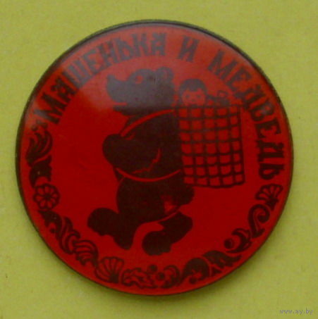 " Машенька и медведь ". 464.