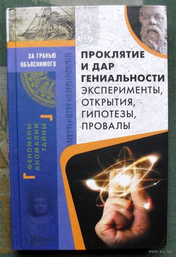 Проклятие и дар гениальности. Эксперименты, открытия. Серия За гранью объяснимого. 2017.