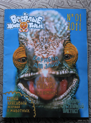 Весёлые животные номер 1 2011