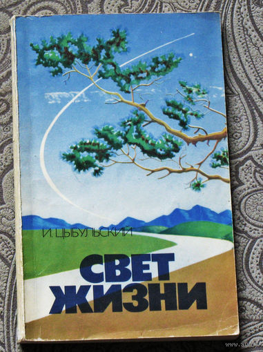 И.Цыбульский Свет жизни. Документальная повесть.