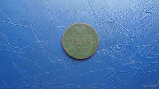 Денежка 1863 ВМ                                                                                                                     (4645)