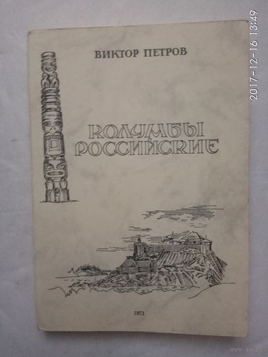 Петров Виктор. Колумбы Российские. /Вашингтон 1971г.