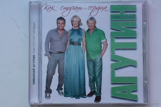 Николай Агутин – Как Стучат Сердца (2013, CD)