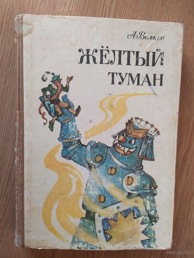 Александр Волков. Желтый туман.\014