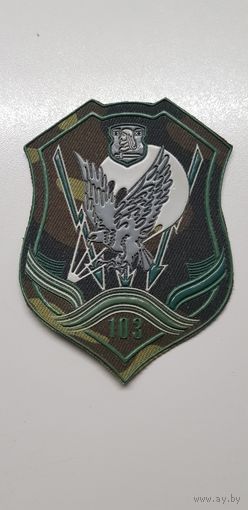 Шеврон 103 мобильная бригада Беларусь