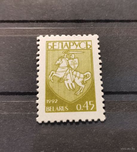 БЕЛАРУСЬ 1992г. Первый стандартный выпуск. Герб "Погоня" ** 0,45