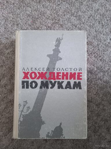Алексей Толстой  "Хождение по мукам"