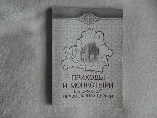 Приходы и монастыри Белорусской Православной Церкви. Справочник Минск Свято-Петро-Павловский собор 2001г. Тираж 250 экз.