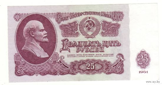 25 рублей 1961, Зп