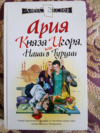 А.Экслер."Ария князя Игоря,или наши в Турции".