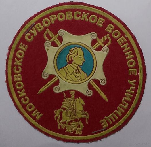 Московское СВУ