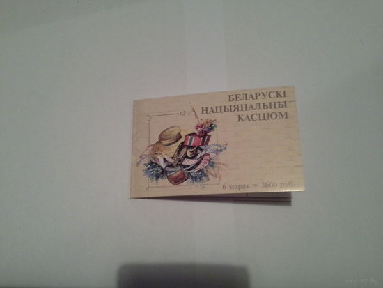 Беларусь Буклет 2001 одежда