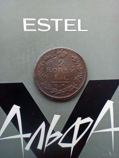 2 копейки 1815 года км не частая