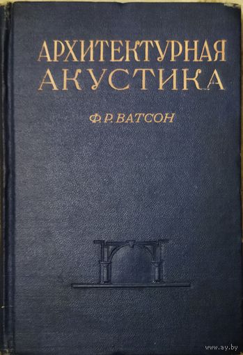 АРХИТЕКТУРНАЯ АКУСТИКА.  АНТИКВАРНОЕ ИЗДАНИЕ 1948 г.  КОЛЛЕКЦИОННАЯ СОХРАННОСТЬ!