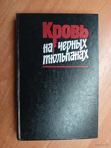 Сборник "Кровь на черных тюльпанах"