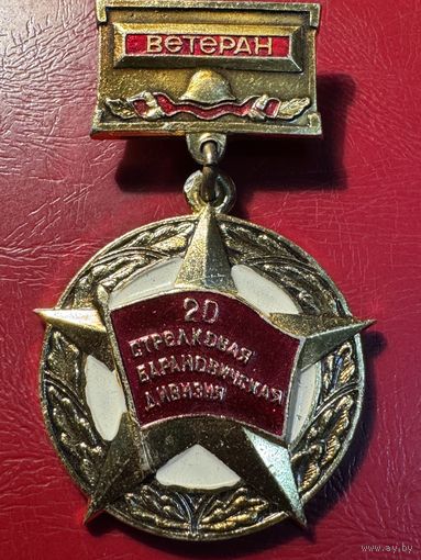 20 стрелковая барановичская дивизия.