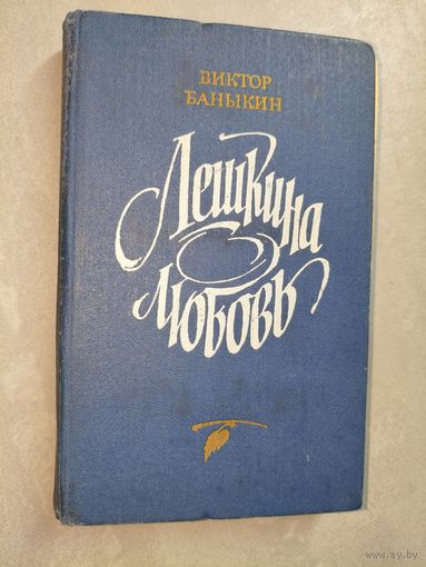 Виктор Баныкин "Лешкина любовь"