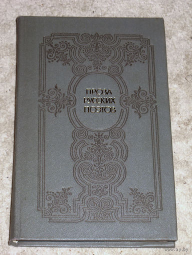 Проза русских поэтов XIX века