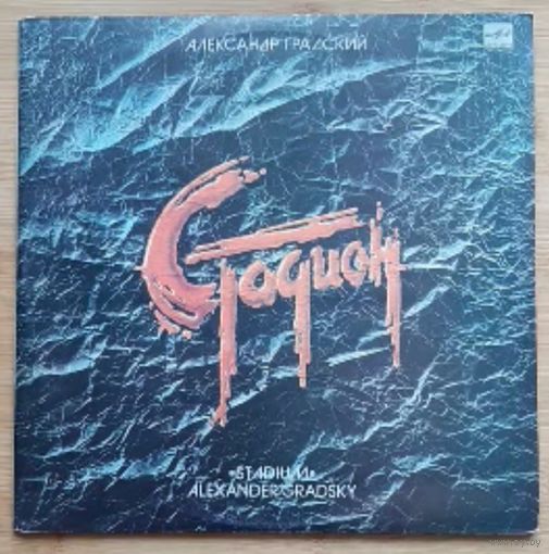 Александр Градский – Стадион