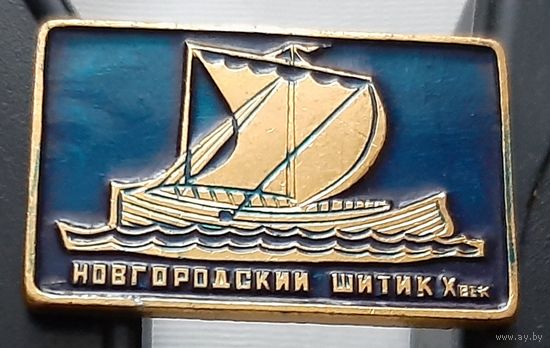 Новгородский Шитик Х век. Ах-98