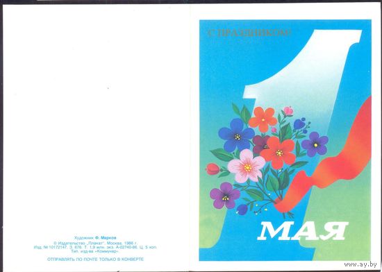 1986 СССР 1 Мая Плакат двойная /подписана/