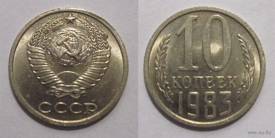10 копеек 1983 aUNC
