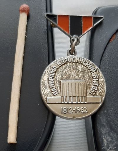 Панорама Бородинской битвы 1812-1962. Москва. Ба-40