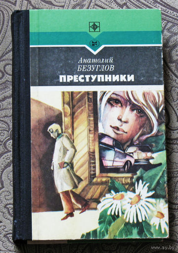 Анатолий Безулов Преступники Серия: стрела