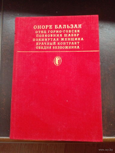 Оноре Бальзак "Отец Горио. Гобсек. Полковник Шабер. Покинутая женщина. Брачный контракт. Обедня безбожника"