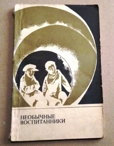 "Необычные воспитанники" Виктор Авдеев