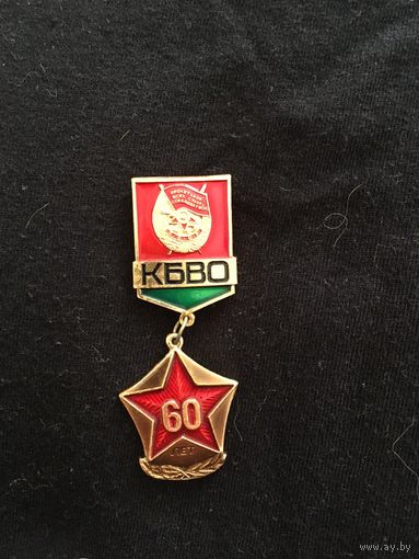 60 лет КБВО