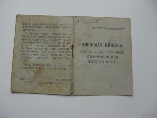 1962 г. Членская книжка кассы взаимопомощи колхозников