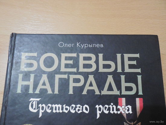 Книга Боевые награды Третьего Рейха. Олег Курылев.