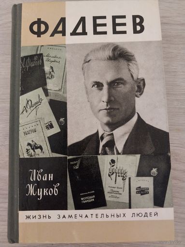 Жзл Фадеев