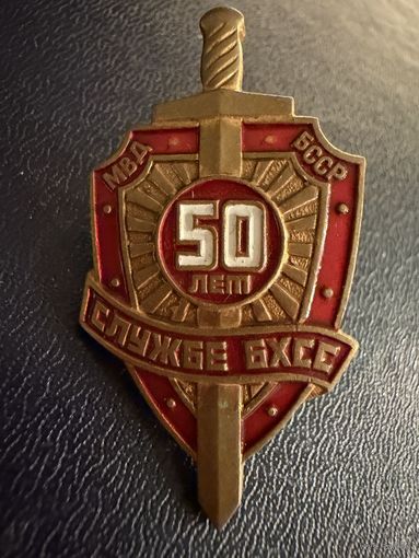 Знак СССР. Лёгкий. ( 50 лет Службе БХСС МВД  СССР. )