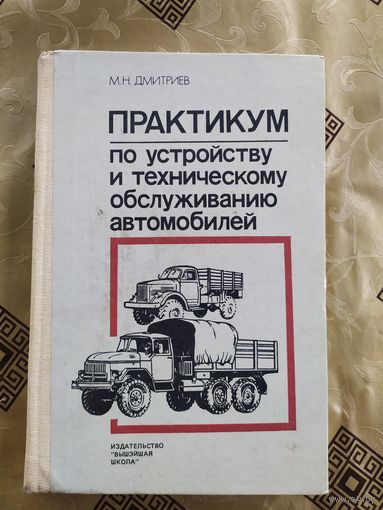 Практикум по Устройству и Тех.обслуживанию Автомобилей\035