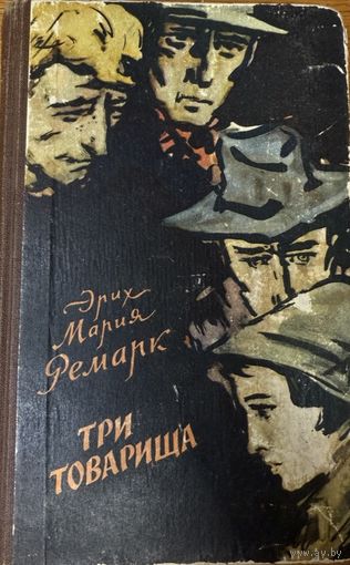 Ремарк Три товарища художник Кашкуревич