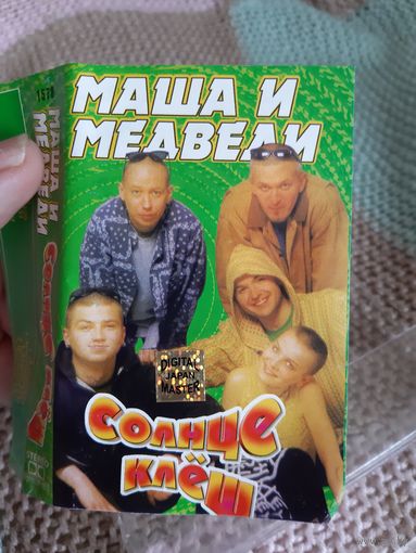 Кассета Маша и Медведи. Солнце клёш.