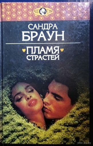 Сандра Браун. Пламя страстей // Серия: Афродита