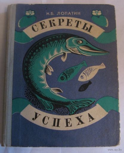 Секреты успеха