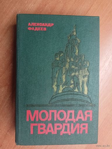 Александр Фадеев "Молодая гвардия"