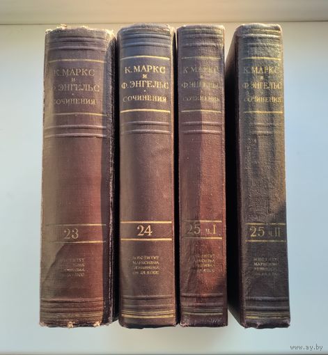 Маркс К. Капитал (комплект).