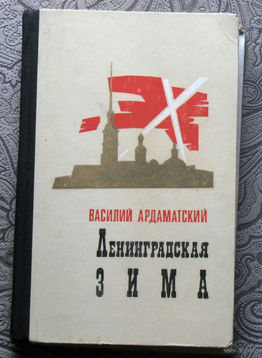 Василий Ардаматский Лениградская зима.