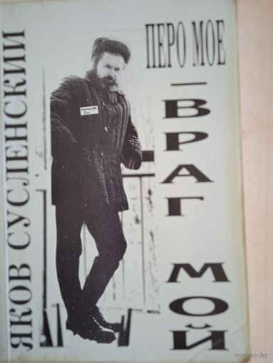 Перо мое- враг мой.сборник писем,статей и очерков