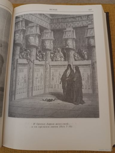 Библия, книги священного писания. С иллюстрациями Г. Дорэ (репринтное)