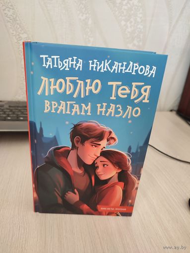 Татьяна Никандрова "Люблю тебя врагам назло"