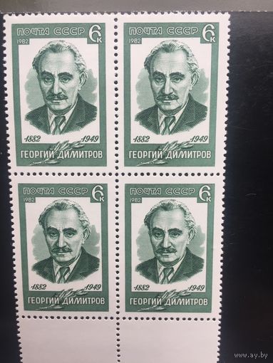 СССР 1982 год. 100 лет со дня рождения Георгия Димитрова (кварт)