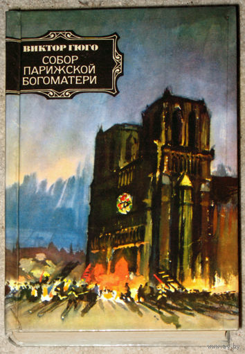 Виктор Гюго Собор Парижской богоматери.